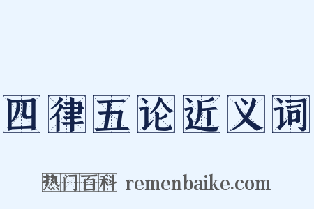 四律五论近义词是什么意思的图片